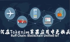 如何在Tokenim苹果应用中更换头像