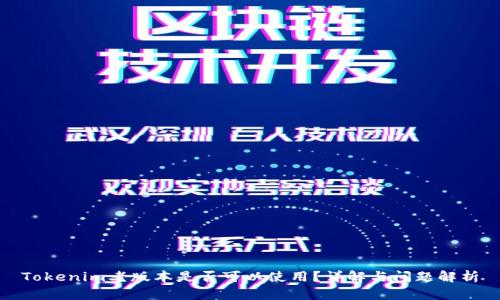 Tokenim老版本是否可以使用？详解与问题解析