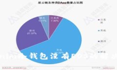 Tokenim冷钱包没有EOS的解决方案