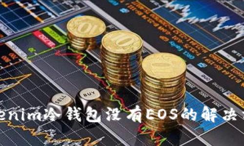 Tokenim冷钱包没有EOS的解决方案