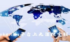 br如何解决Tokenim平台上无法搜索到币种的问题