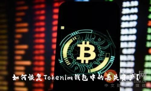 如何恢复Tokenim钱包中的丢失资产？