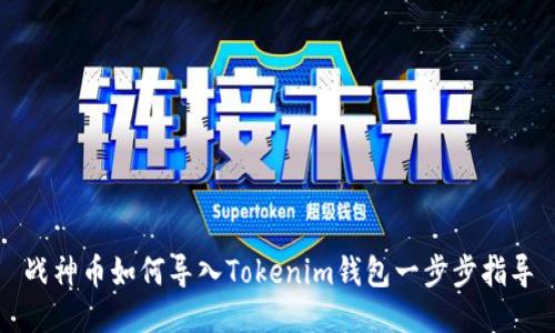 战神币如何导入Tokenim钱包一步步指导