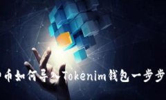 战神币如何导入Tokenim钱包一步步指导