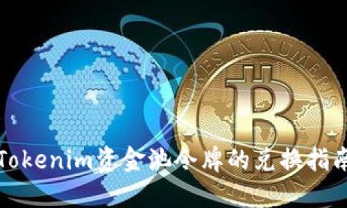 Tokenim资金池令牌的兑换指南