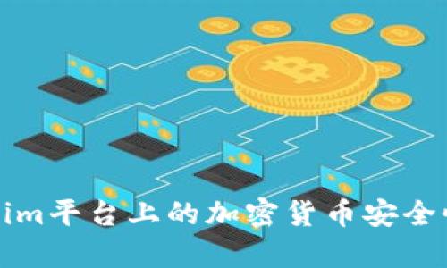 Tokenim平台上的加密货币安全性分析