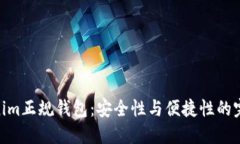 : Tokenim正规钱包：安全性与便捷性的完美结合