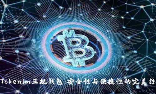 : Tokenim正规钱包：安全性与便捷性的完美结合