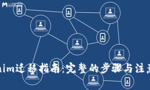 Tokenim迁移指南：完整的步骤与注意事项