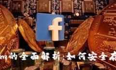 :以太钱包与Tokenim的全面解析：如何安全存储和管