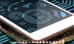 Tokenim高级认证：全面解析及应用前景