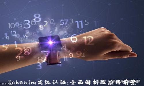 
Tokenim高级认证：全面解析及应用前景