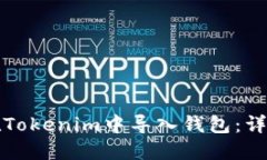 如何在Tokenim中导入钱包：详细指南