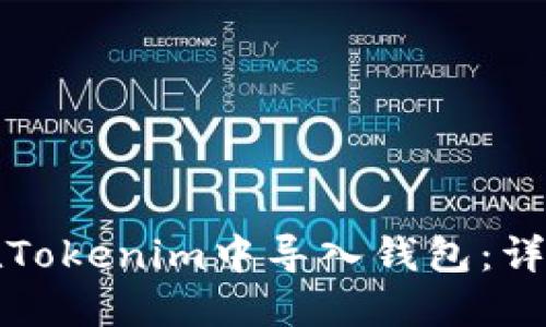 如何在Tokenim中导入钱包：详细指南