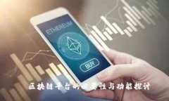   区块链平台的必要性与功能探讨