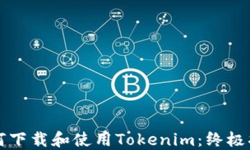 
如何下载和使用Tokenim：终极指南
