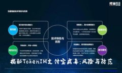 揭秘TokenIM支付宝病毒：风险与防范