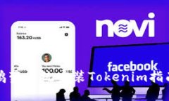 鸿蒙系统安装Tokenim指南