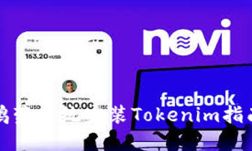 鸿蒙系统安装Tokenim指南