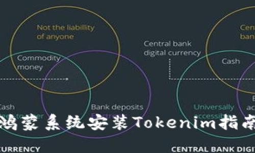 鸿蒙系统安装Tokenim指南