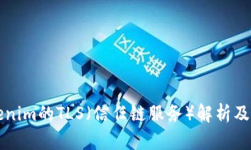 Tokenim的TLS（信任链服务）解析及应用