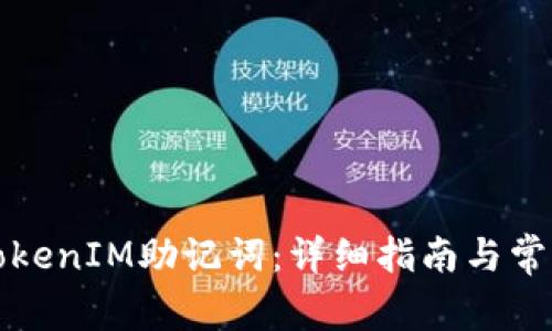 如何查看TokenIM助记词：详细指南与常见问题解答