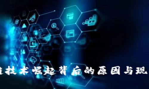 区块链技术崛起背后的原因与现状分析