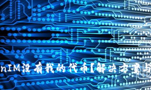 : 为什么TokenIM没有我的代币？解决方案与常见问题解析