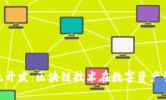 Tokenim系统开发：区块链技术在数字资产管理中的