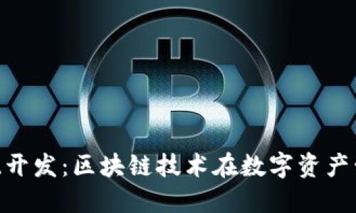 Tokenim系统开发：区块链技术在数字资产管理中的应用
