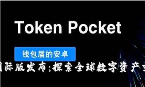 TokenIM国际版发布：探索全球数字资产交易新机遇