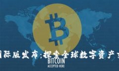 TokenIM国际版发布：探索全球数字资产交易新机遇