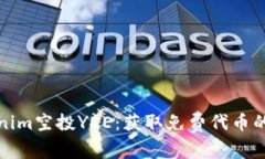 Tokenim空投YEE：获取免费代币的指南