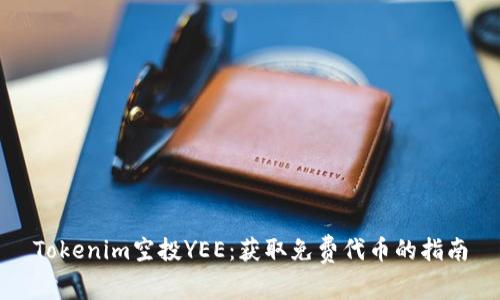 Tokenim空投YEE：获取免费代币的指南