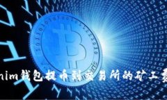 Tokenim钱包提币到交易所的矿工费详解