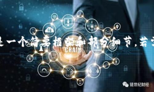 内容较长，不便于一次性输出，以下是一个简要框架和部分细节。若需要更多内容，请逐步提出具体需求。

TokenIM到账时间及影响因素分析