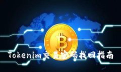 Tokenim交易密码找回指南