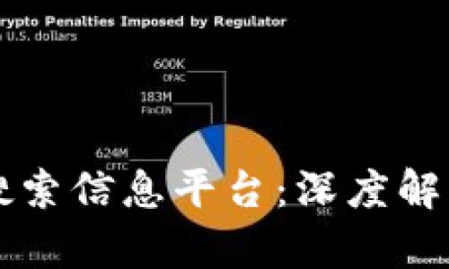 区块链热门搜索信息平台：深度解析与应用场景