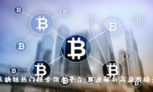 区块链热门搜索信息平台：深度解析与应用场景