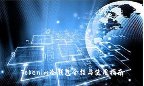 Tokenim冷钱包介绍与使用指南