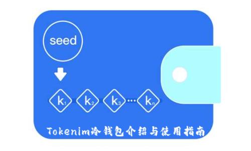 Tokenim冷钱包介绍与使用指南