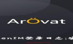 : 全面解析TokenIM登录日志：安全性与实用性