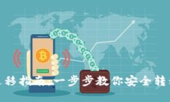 TokenIM迁移指南：一步步教你安全转移数字资产