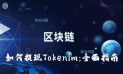 如何提现Tokenim：全面指南