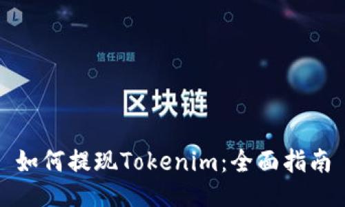 如何提现Tokenim：全面指南