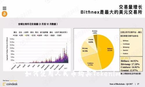 如何使用人民币购买Tokenim