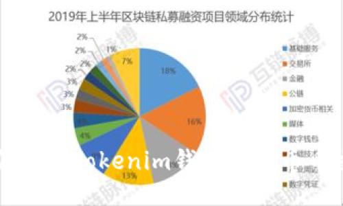 如何使用Tokenim钱包进行币币交易