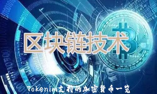 
Tokenim支持的加密货币一览