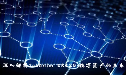深入解析Tokenim ERC20：数字资产的未来