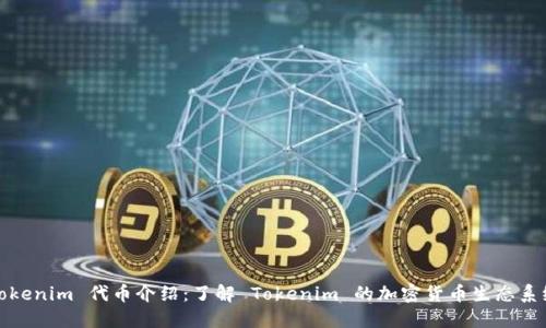 Tokenim 代币介绍：了解 Tokenim 的加密货币生态系统